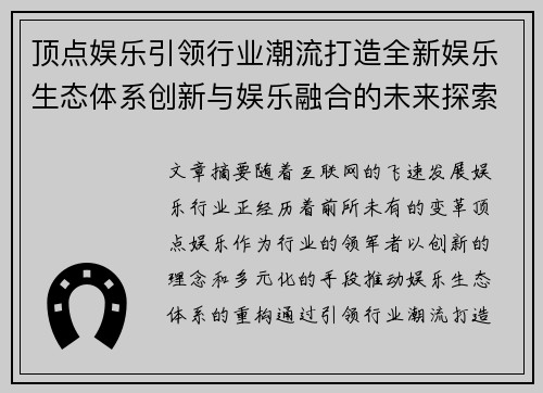 顶点娱乐引领行业潮流打造全新娱乐生态体系创新与娱乐融合的未来探索