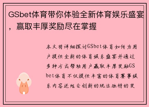 GSbet体育带你体验全新体育娱乐盛宴，赢取丰厚奖励尽在掌握
