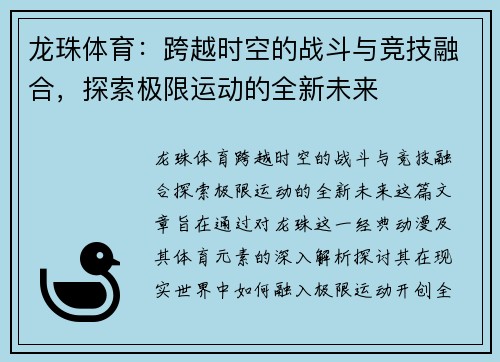 龙珠体育：跨越时空的战斗与竞技融合，探索极限运动的全新未来