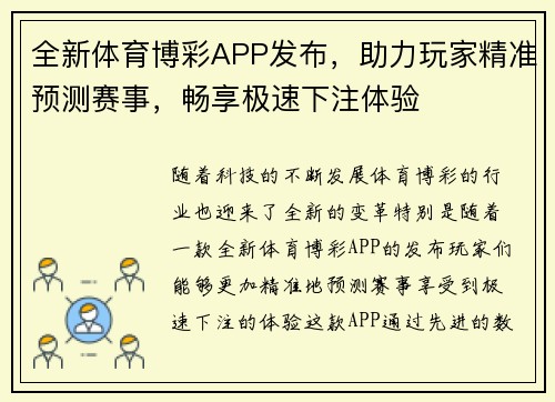 全新体育博彩APP发布，助力玩家精准预测赛事，畅享极速下注体验