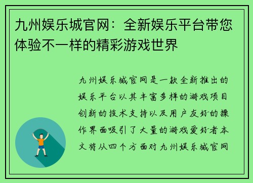 九州娱乐城官网：全新娱乐平台带您体验不一样的精彩游戏世界