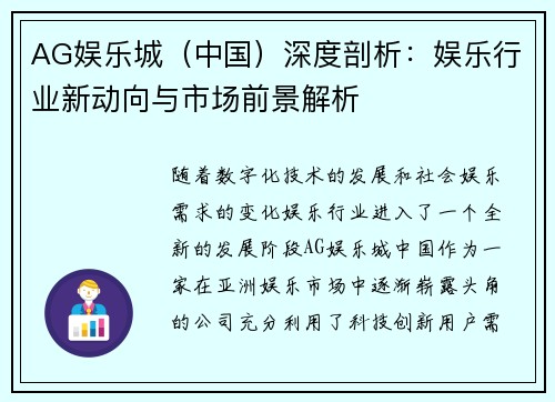 AG娱乐城（中国）深度剖析：娱乐行业新动向与市场前景解析