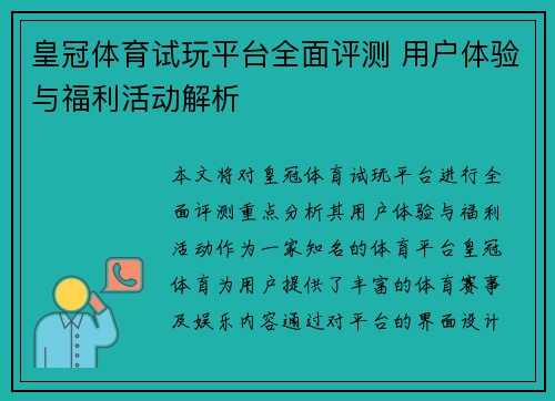 皇冠体育试玩平台全面评测 用户体验与福利活动解析