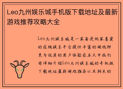 Leo九州娱乐城手机版下载地址及最新游戏推荐攻略大全