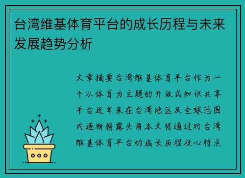 台湾维基体育平台的成长历程与未来发展趋势分析