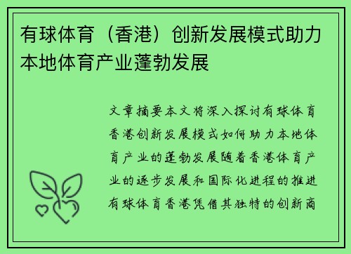 有球体育（香港）创新发展模式助力本地体育产业蓬勃发展