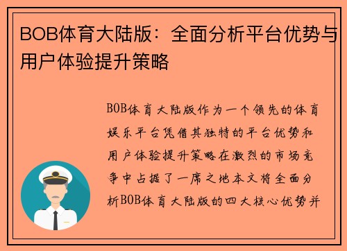 BOB体育大陆版：全面分析平台优势与用户体验提升策略