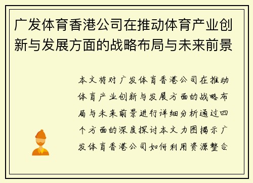 广发体育香港公司在推动体育产业创新与发展方面的战略布局与未来前景分析