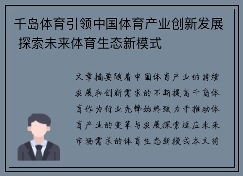 千岛体育引领中国体育产业创新发展 探索未来体育生态新模式