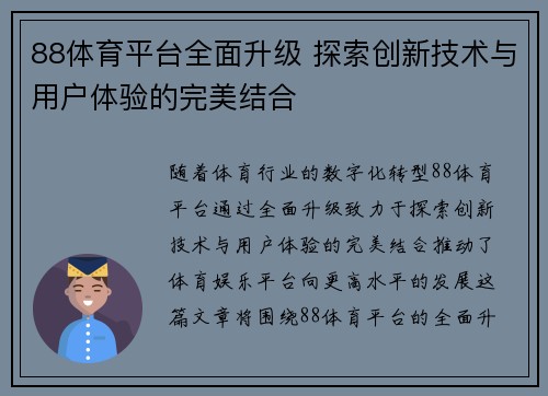 88体育平台全面升级 探索创新技术与用户体验的完美结合