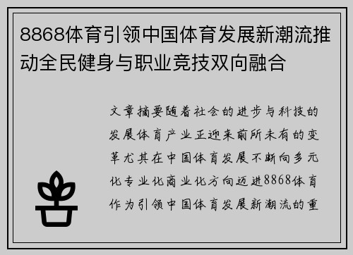8868体育引领中国体育发展新潮流推动全民健身与职业竞技双向融合