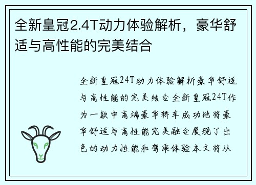 全新皇冠2.4T动力体验解析，豪华舒适与高性能的完美结合