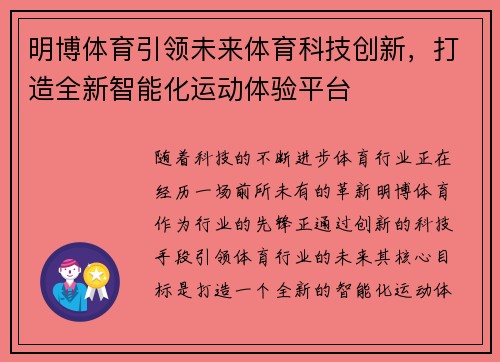 明博体育引领未来体育科技创新，打造全新智能化运动体验平台