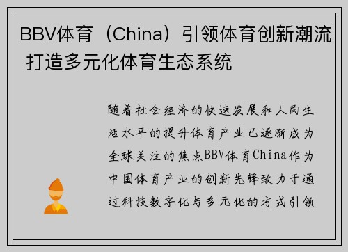 BBV体育（China）引领体育创新潮流 打造多元化体育生态系统