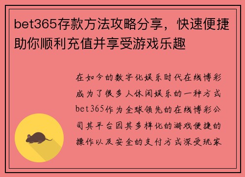 bet365存款方法攻略分享，快速便捷助你顺利充值并享受游戏乐趣