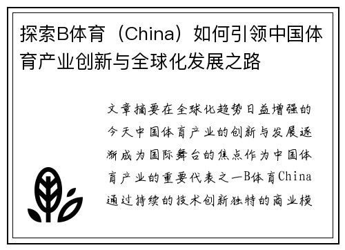 探索B体育（China）如何引领中国体育产业创新与全球化发展之路
