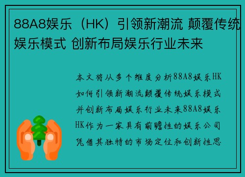 88A8娱乐（HK）引领新潮流 颠覆传统娱乐模式 创新布局娱乐行业未来