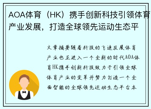 AOA体育（HK）携手创新科技引领体育产业发展，打造全球领先运动生态平台