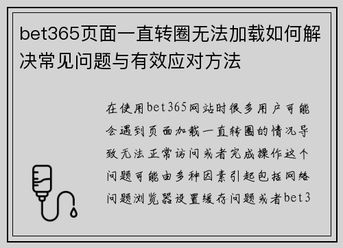 bet365页面一直转圈无法加载如何解决常见问题与有效应对方法