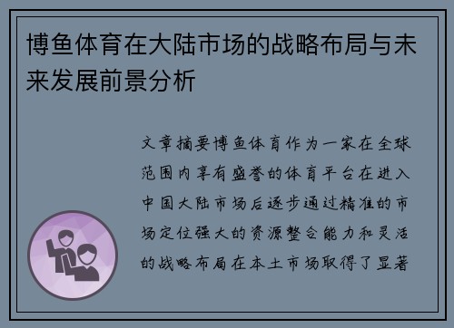 博鱼体育在大陆市场的战略布局与未来发展前景分析