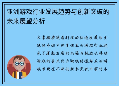 亚洲游戏行业发展趋势与创新突破的未来展望分析