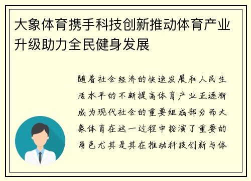 大象体育携手科技创新推动体育产业升级助力全民健身发展