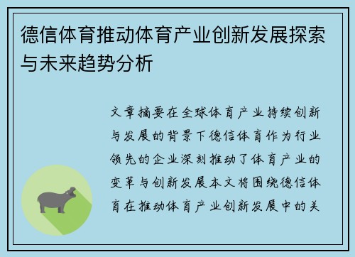 德信体育推动体育产业创新发展探索与未来趋势分析