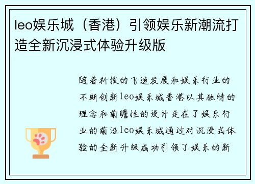 leo娱乐城（香港）引领娱乐新潮流打造全新沉浸式体验升级版