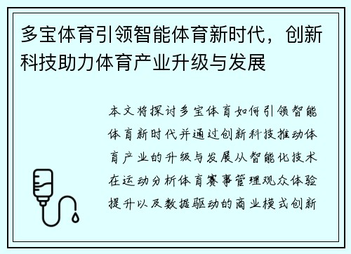 多宝体育引领智能体育新时代，创新科技助力体育产业升级与发展