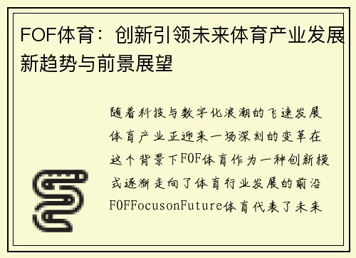 FOF体育：创新引领未来体育产业发展新趋势与前景展望