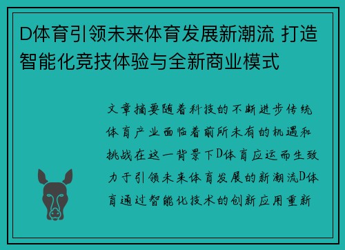 D体育引领未来体育发展新潮流 打造智能化竞技体验与全新商业模式