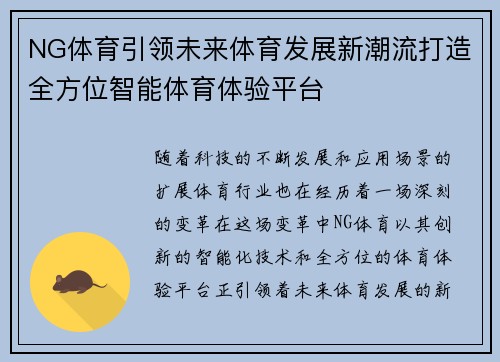 NG体育引领未来体育发展新潮流打造全方位智能体育体验平台