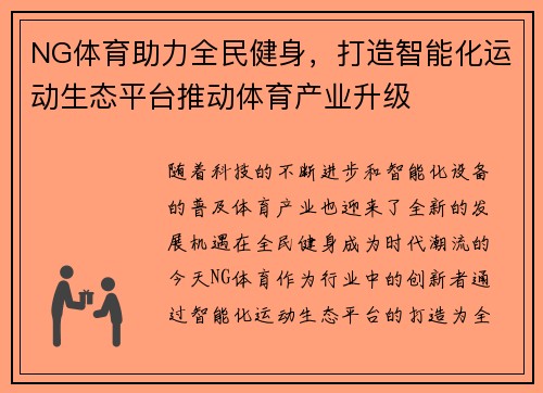 NG体育助力全民健身，打造智能化运动生态平台推动体育产业升级