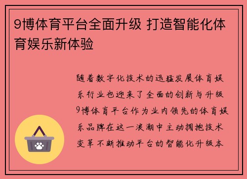 9博体育平台全面升级 打造智能化体育娱乐新体验