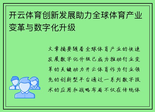 开云体育创新发展助力全球体育产业变革与数字化升级