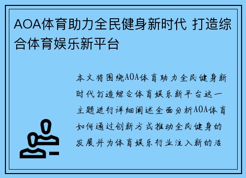 AOA体育助力全民健身新时代 打造综合体育娱乐新平台