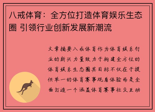 八戒体育：全方位打造体育娱乐生态圈 引领行业创新发展新潮流