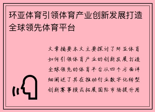 环亚体育引领体育产业创新发展打造全球领先体育平台