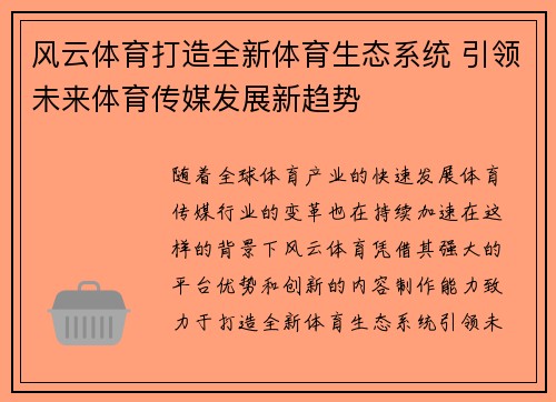 风云体育打造全新体育生态系统 引领未来体育传媒发展新趋势