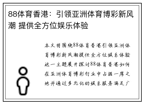 88体育香港：引领亚洲体育博彩新风潮 提供全方位娱乐体验