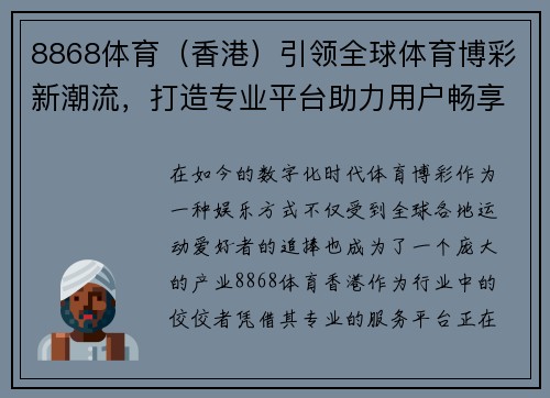 8868体育（香港）引领全球体育博彩新潮流，打造专业平台助力用户畅享体育盛宴