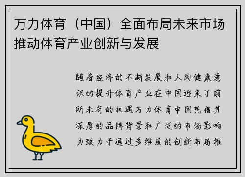 万力体育（中国）全面布局未来市场推动体育产业创新与发展