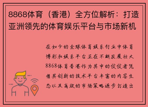 8868体育（香港）全方位解析：打造亚洲领先的体育娱乐平台与市场新机遇