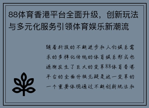 88体育香港平台全面升级，创新玩法与多元化服务引领体育娱乐新潮流