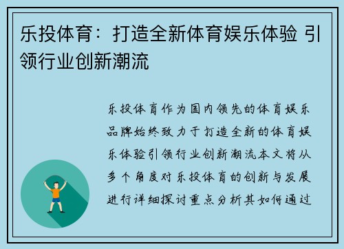 乐投体育：打造全新体育娱乐体验 引领行业创新潮流