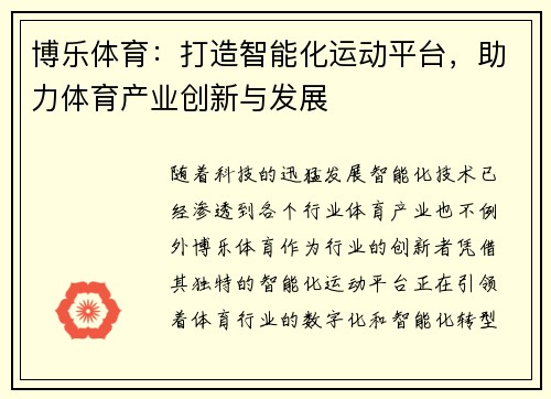 博乐体育：打造智能化运动平台，助力体育产业创新与发展