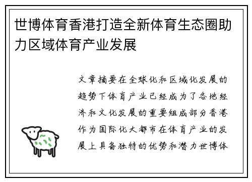 世博体育香港打造全新体育生态圈助力区域体育产业发展