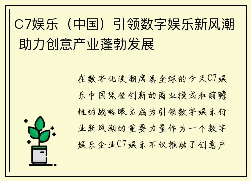 C7娱乐（中国）引领数字娱乐新风潮 助力创意产业蓬勃发展