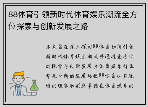 88体育引领新时代体育娱乐潮流全方位探索与创新发展之路