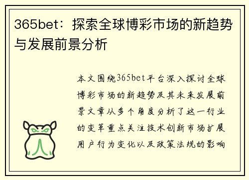 365bet：探索全球博彩市场的新趋势与发展前景分析